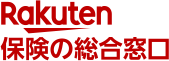 楽天保険の総合窓口