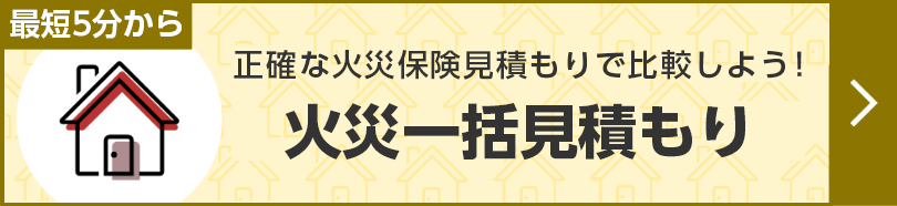 火災一括見積もり