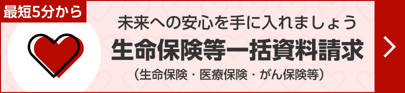 生命保険等一括資料請求