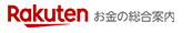 お金の総合案内