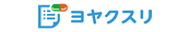 ヨヤクスリ