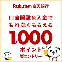 口座開設＆入金でもれなくもらえる1,000ポイント 要エントリー｜楽天銀行