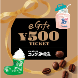 コメダ珈琲店 コメダ珈琲店 eギフト500円