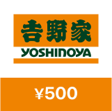 吉野家デジタルギフト 500円