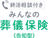 みんなの葬儀保険