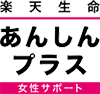楽天生命あんしんプラス （女性サポート）
