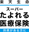 楽天生命スーパーたよれる医療保険 基本プラン／がんプラン／三大疾病プラン