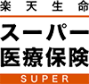 楽天生命スーパー医療保険 基本プラン／がんプラン／三大疾病プラン
