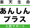 楽天生命あんしんプラス（入院サポート）