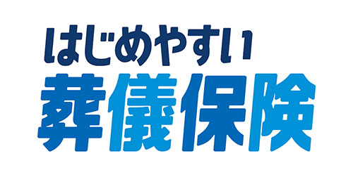 はじめやすい葬儀保険