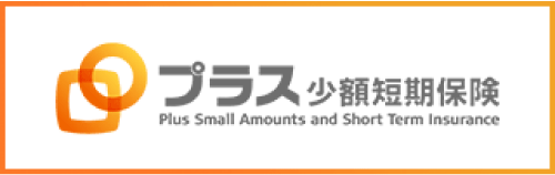 プラス少額短期保険