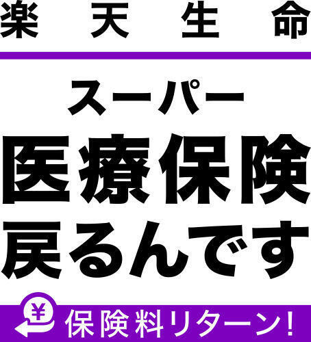 楽天生命スーパー医療保険 戻るんです