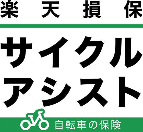 サイクルアシスト(自転車保険・傷害総合保険)