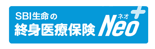 SBI生命の終身医療保険Neo