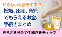 知らないと損をする！？妊娠、出産、育児でもらえるお金、手続きまとめ もらえるお金や手続きをチェック！