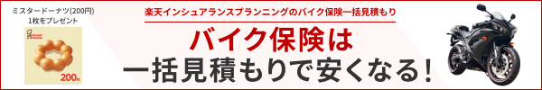 バイク保険一括見積もり