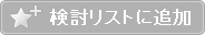 検討リストに追加