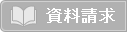 資料請求