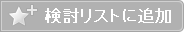 検討リストに追加