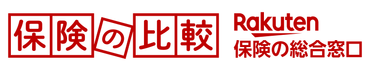 保険の比較