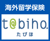 リスク細分型特定手続用海外旅行保険 「t@bihoたびほ」