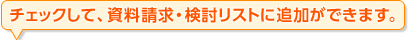 チェックして、資料請求・検討リストに追加ができます