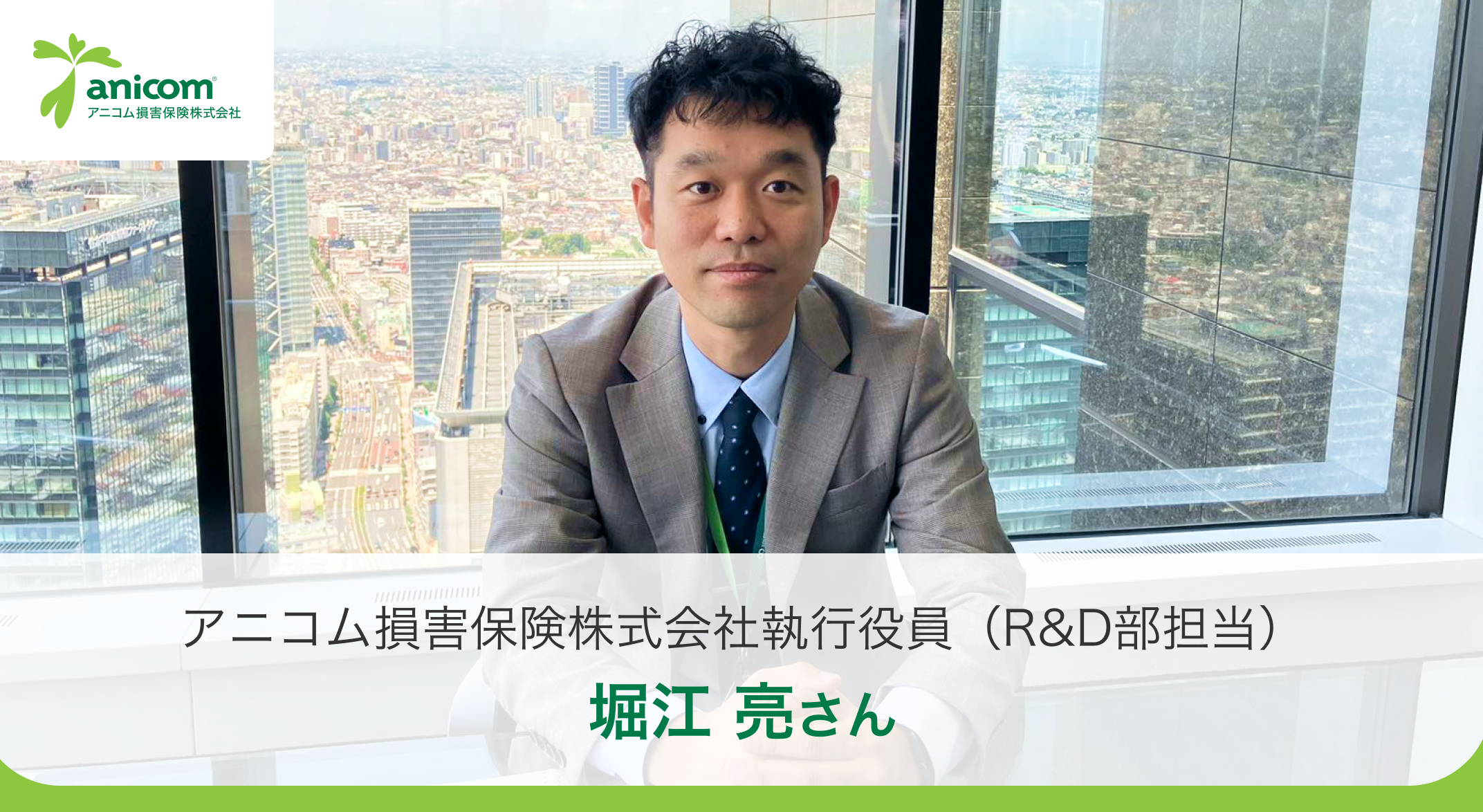アニコム損害保険株式会社インタビュー。ペット保険のパイオニアがめざす「予防型」の保険とは？