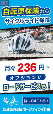 自転車保険ならサイクルライド保険