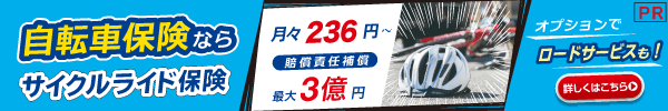 ”自転車保険ならサイクルライド保険”/