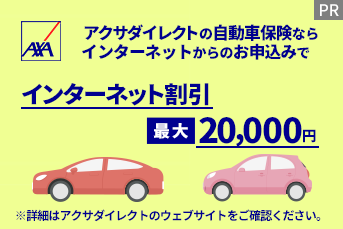 アクサダイレクトの自動車保険