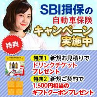【SBI損保】SBI損保の自動車保険 ご契約キャンペーン