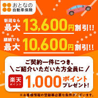 「おとなの自動車保険」ご家族・ご友人紹介キャンペーン