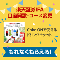 【楽天インシュアランスプランニング主催】楽天証券 IFA口座開設・IFAコース変更 Wプレゼントプログラム実施中！