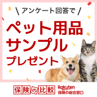 【ペット無料サンプル】ペット用品サンプルプレゼント
