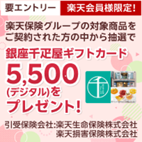 楽天保険グループの対象商品をご契約で銀座千疋屋ギフトカード 5,500 (デジタル)プレゼントキャンペーン！