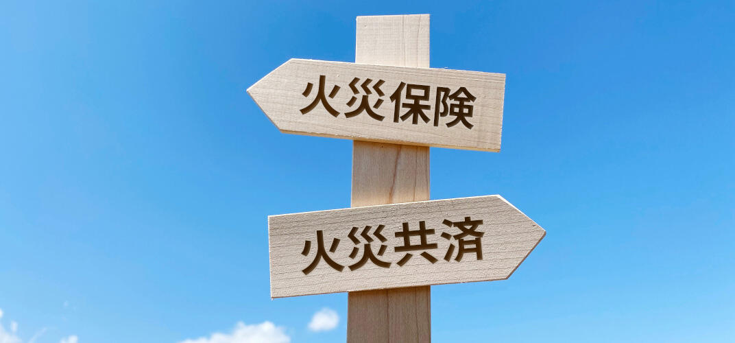 火災保険と火災共済はなにが違う？補償内容の違いやメリット・注意点を紹介
